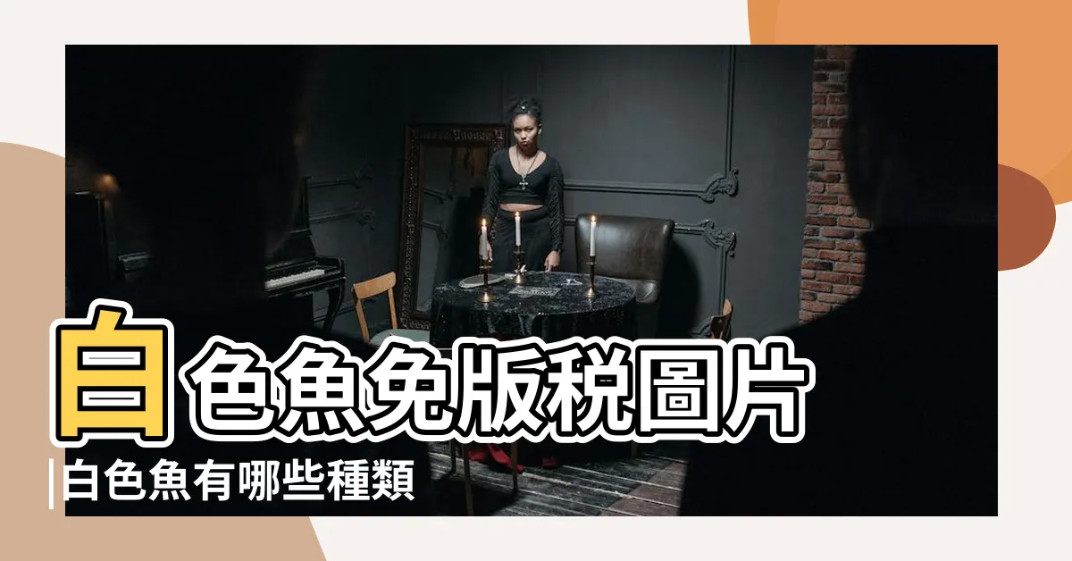【白色的魚】白色魚免版税圖片 |白色魚有哪些種類 |