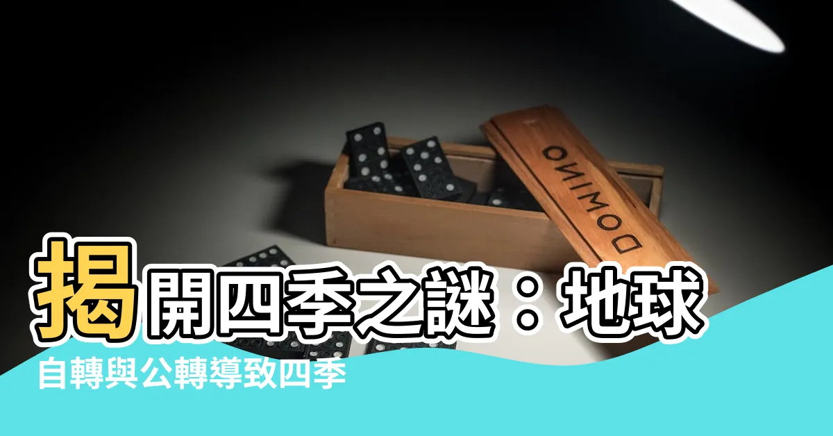【四季形成的原因】揭開四季之謎：地球自轉與公轉導致四季形成的原因