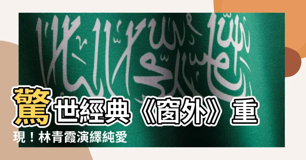 【窗外】驚世經典《窗外》重現！林青霞演繹純愛禁果
