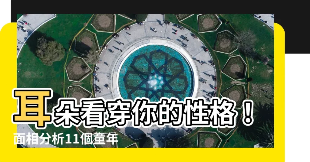 【面相 耳朵】耳朵看穿你的性格！面相分析11個童年運