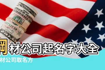 【鋼鐵加工行業起個名字】鋼材公司起名字大全 |鋼材公司取名方法介紹 |金屬加工公司取名字方法彙總 |