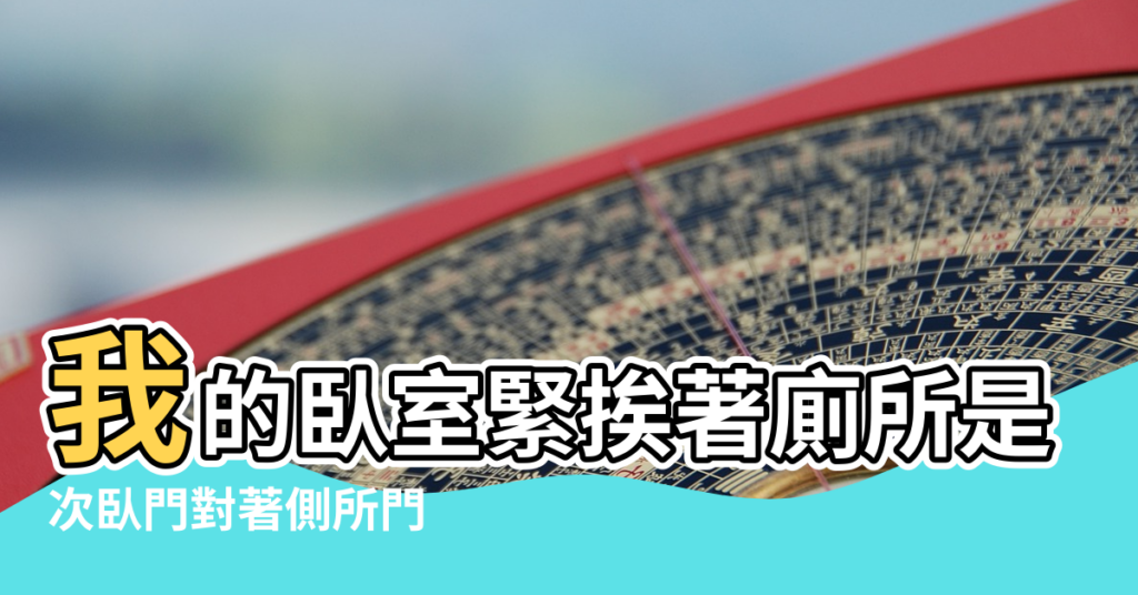 【主臥緊挨著廁所風水好嗎】我的臥室緊挨著廁所是不是風水不好 |次臥門對著側所門 |臥室緊挨衛生間的風水問題 |