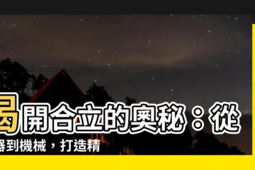 【合立】揭開合立的奧秘：從儀器到機械，打造精密世界的領航者