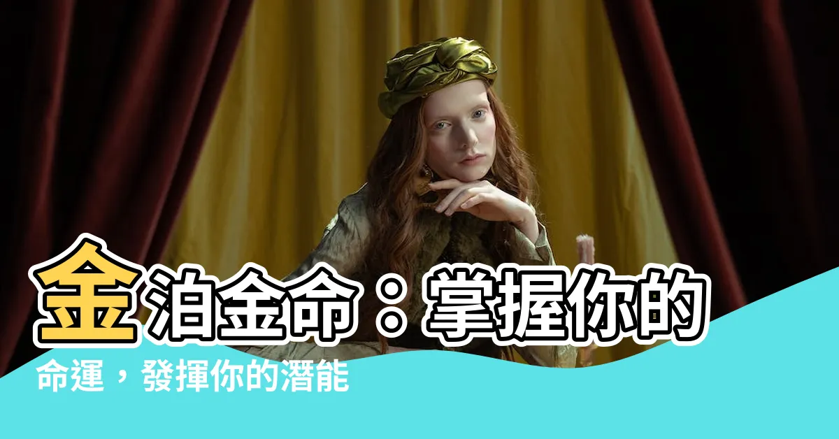 【金泊金命】金泊金命：掌握你的命運，發揮你的潛能！