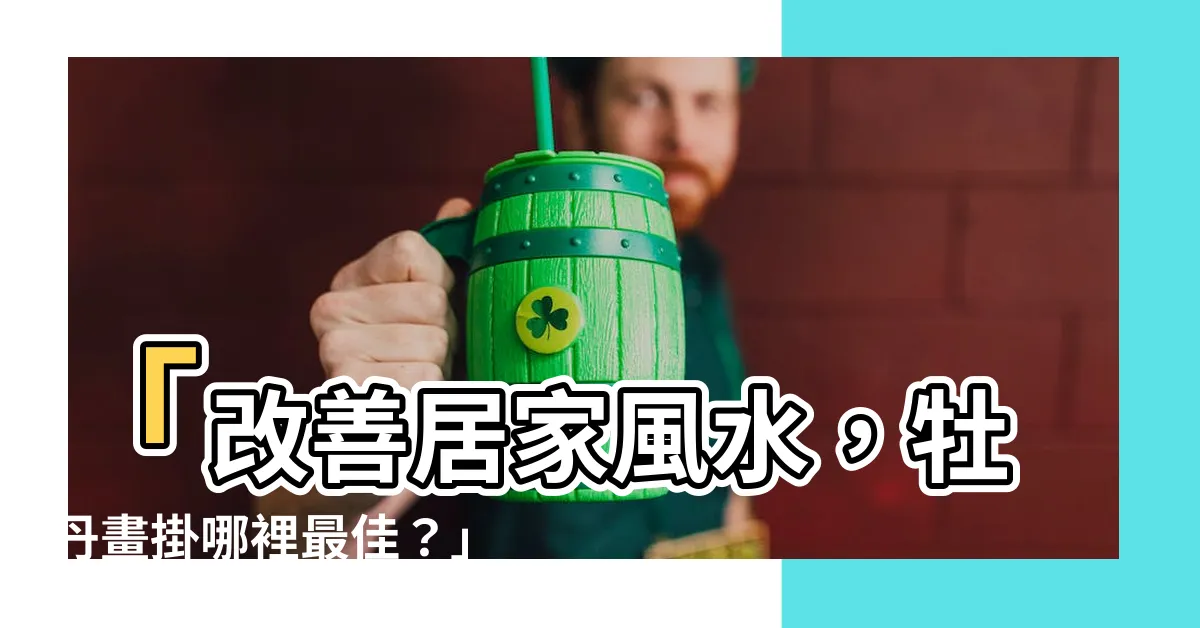 【牡丹畫掛哪裡】「改善居家風水，牡丹畫掛哪裡最佳？」