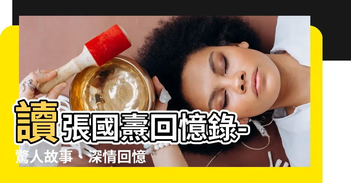 【張國燾回憶錄】讀張國燾回憶錄- 驚人故事、深情回憶一次滿足！