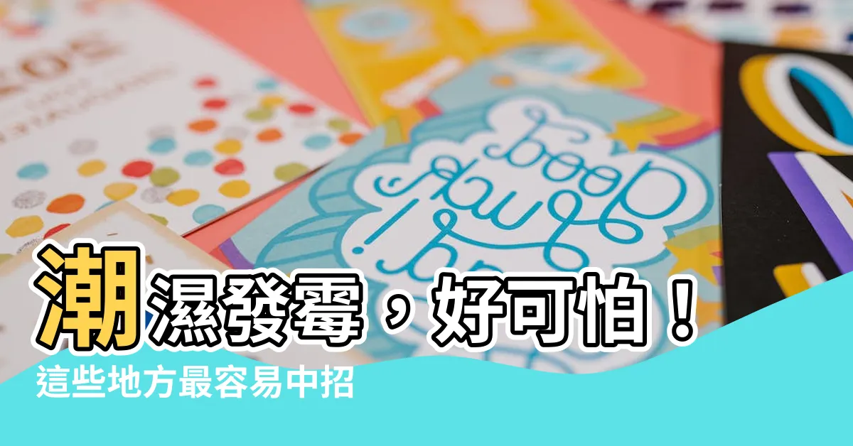 【潮濕 發黴】潮濕發黴，好可怕！這些地方最容易中招！學會6招，輕鬆防潮黴