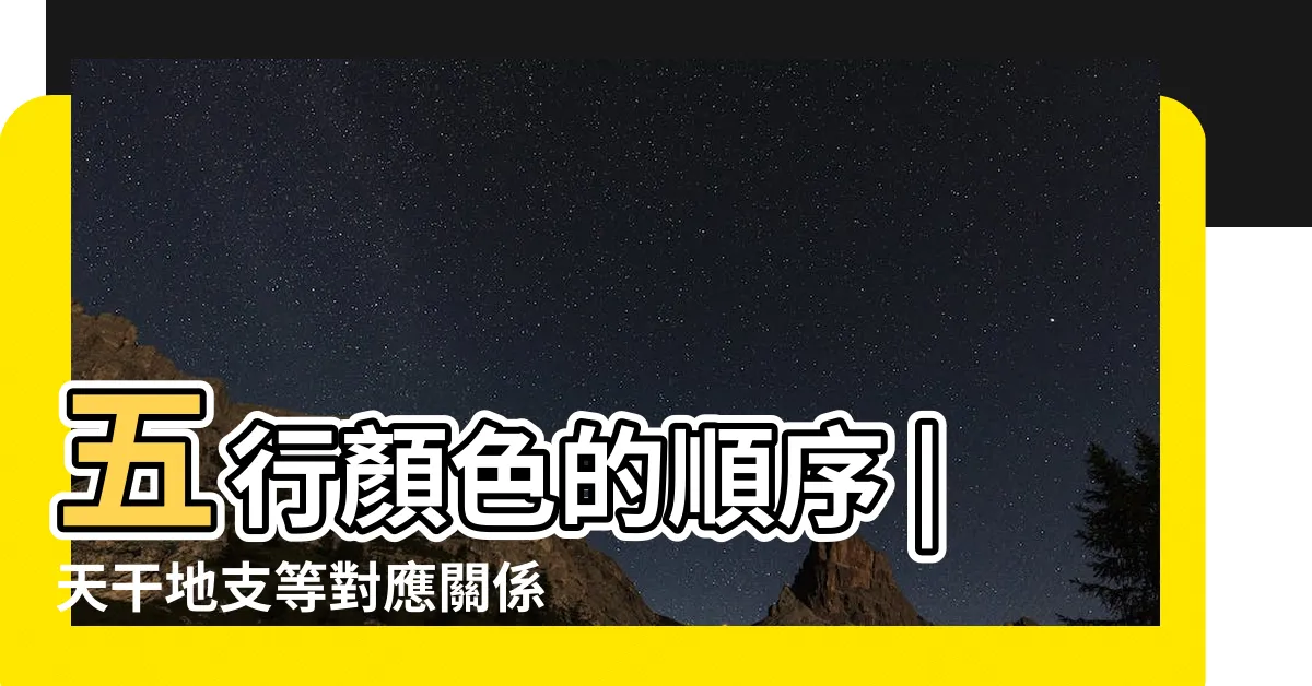 【金木水火土顏色排列】五行顏色的順序 |天干地支等對應關係 |五行八卦裏的金木水火土相對應的顏色是什麼 |