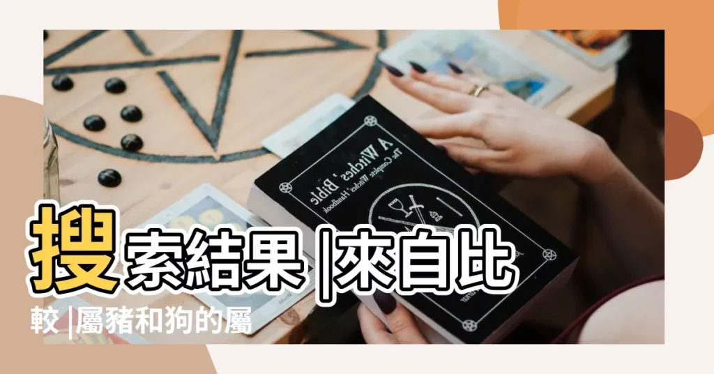 搜索結果 |來自比較 |屬豬和狗的屬相合不合豬跟狗合不合得來 |【屬豬和屬狗的性格合不合得來】