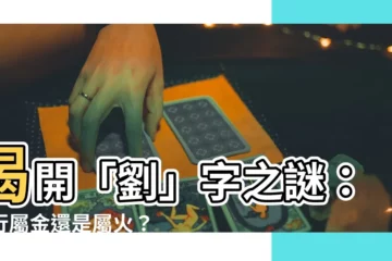 【劉五行】揭開「劉」字之謎：五行屬金還是屬火？