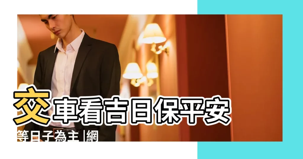 交車看吉日保平安 |等日子為主 |網友神比喻 |【二手車交車要看日子嗎】