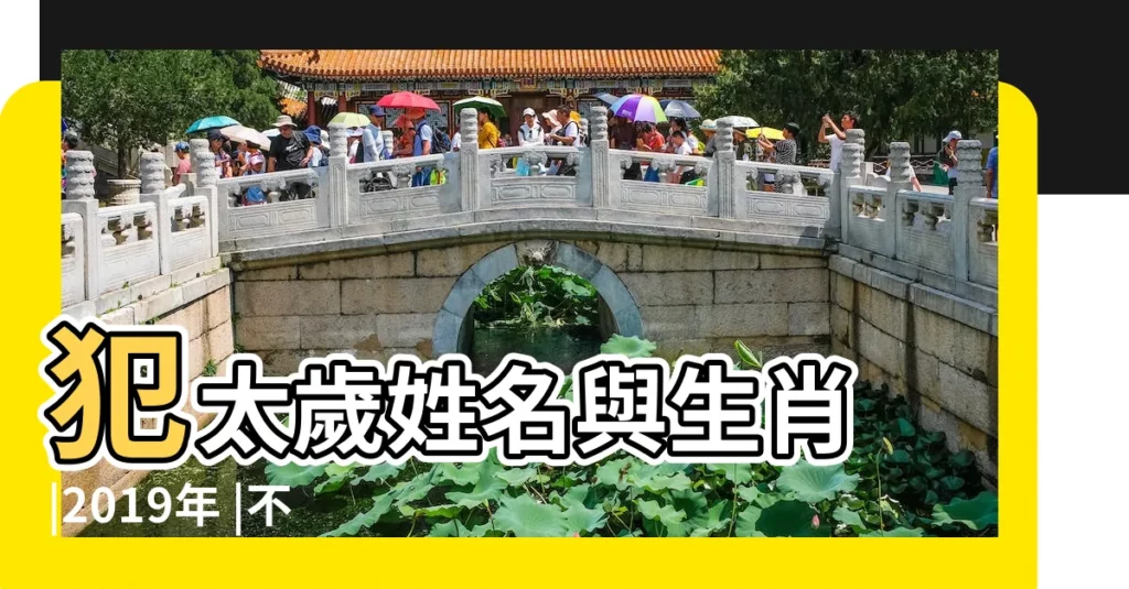 犯太歲姓名與生肖 |2019年 |不只生肖才犯太歲 |【2019年當年太歲姓什麼】