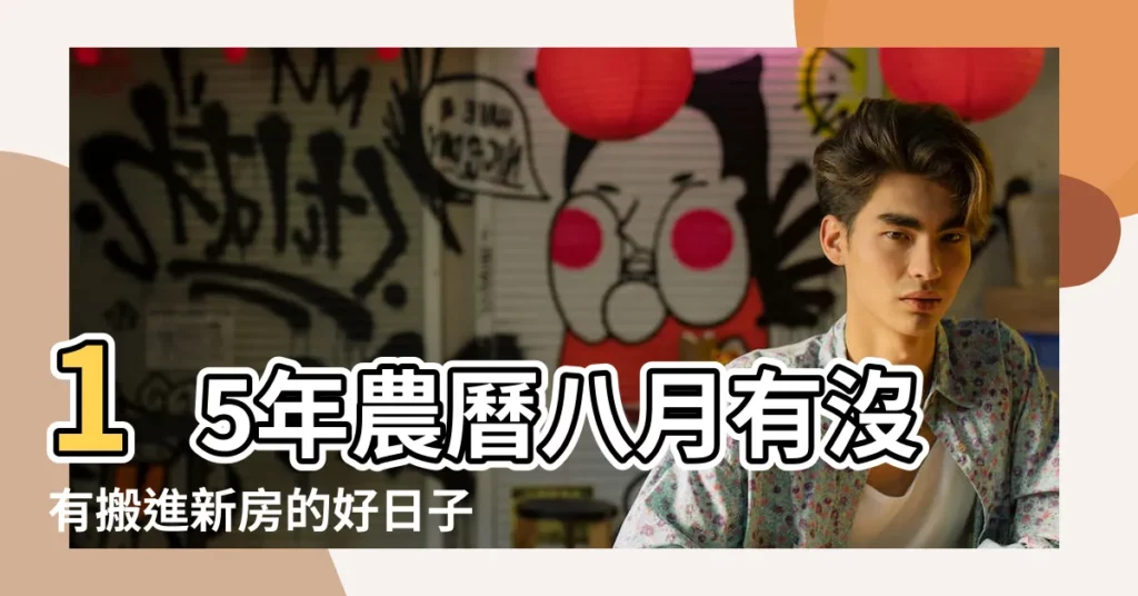 15年農曆八月有沒有搬進新房的好日子 |2015年陽曆8月哪一天適合搬家 |2015八月黃道吉日8月黃道吉日選擇 |【2015農曆8月住新房吉日】