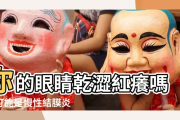 【慢性結膜炎】你的眼睛乾澀紅癢嗎？可能是慢性結膜炎作祟