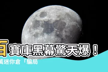 【百寶庫騙局】百寶庫黑幕驚天爆！36萬迷你倉「騙局」揭密！