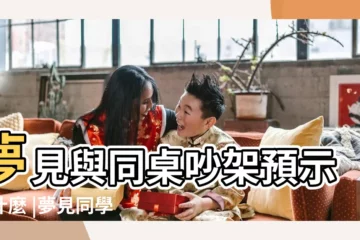 【夢見和異性同桌吵架】夢見與同桌吵架預示着什麼 |夢見同學跟老師吵架 |夢見朋友是預示將發生什麼事情呢 |