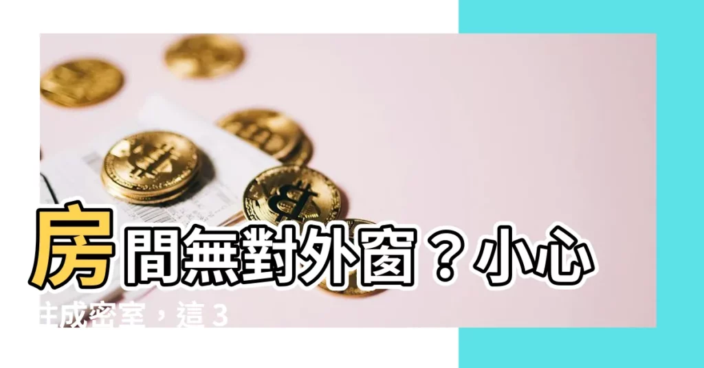 【房間無對外窗】房間無對外窗？小心住成密室，這 3 招立馬改善通風！