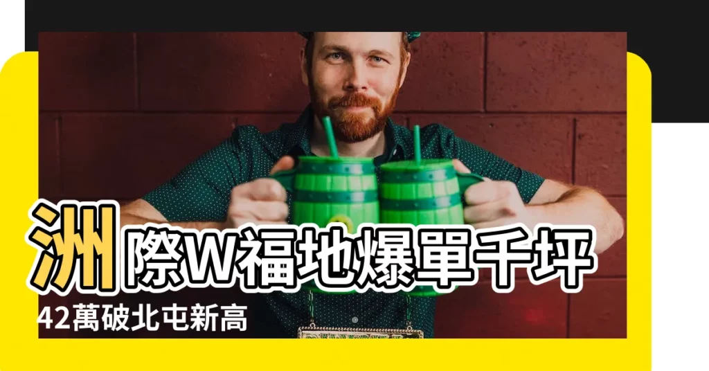 【洲際w福地】洲際W福地爆單千坪 42萬破北屯新高