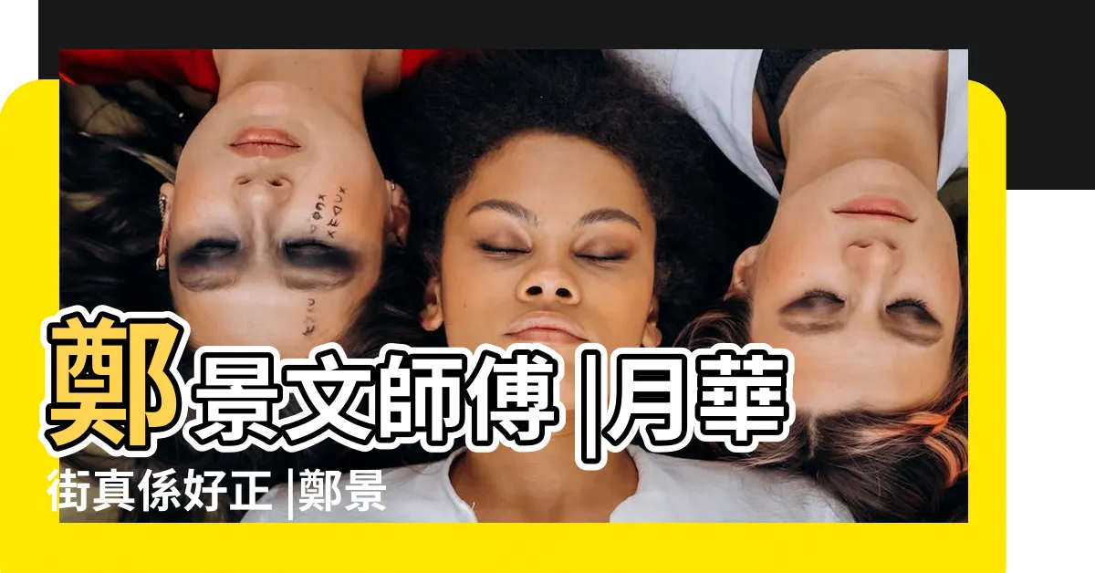 【月華街風水】鄭景文師傅 |月華街真係好正 |鄭景文Ray |