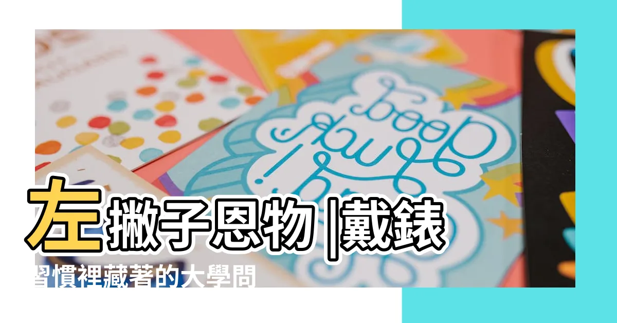 【左撇子手錶】左撇子恩物 |戴錶習慣裡藏著的大學問 |從左手錶到左右皆宜的名錶推薦 |