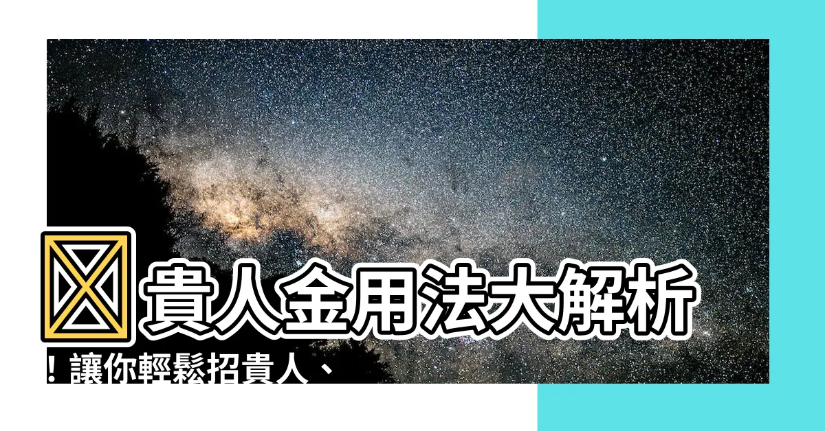 【貴人金用法】✨貴人金用法大解析！讓你輕鬆招貴人、提升運勢✨