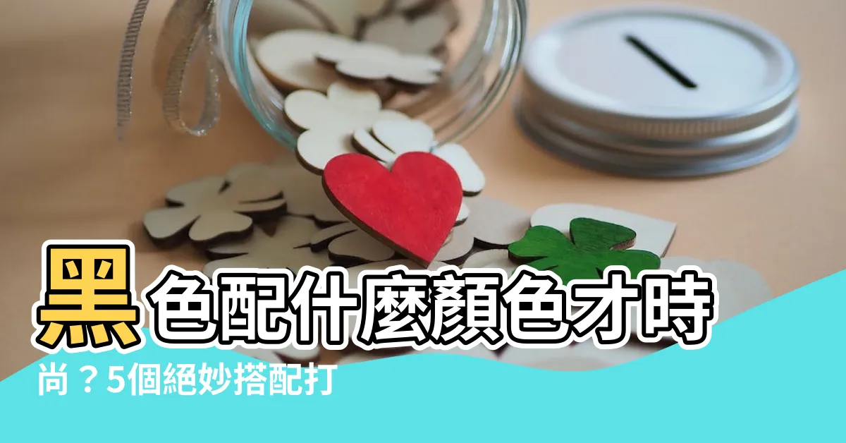 【黑色可以配什麼顏色】黑色配什麼顏色才時尚？5個絕妙搭配打造成熟優雅氣質！