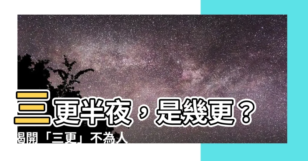 【5更是幾點】三更半夜，是幾更？揭開「三更」不為人知的故事