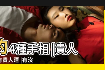 【手相看貴人運】的4種手相 |貴人手有貴人運 |有沒有一眼便知 |
