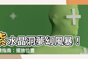 【紫水晶洞擺放位置】紫水晶洞夢幻風暴！吸睛指南：擺放位置、守護指南大公開！