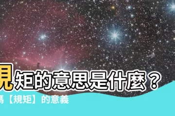 【規矩 意思】規矩的意思是什麼？解碼【規矩】的意義與用法