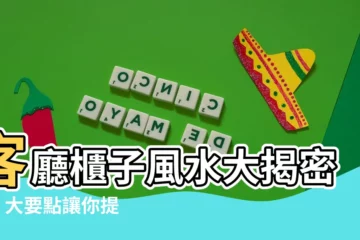 【客廳櫃子風水】客廳櫃子風水大揭密！4 大要點讓你提升居家運勢