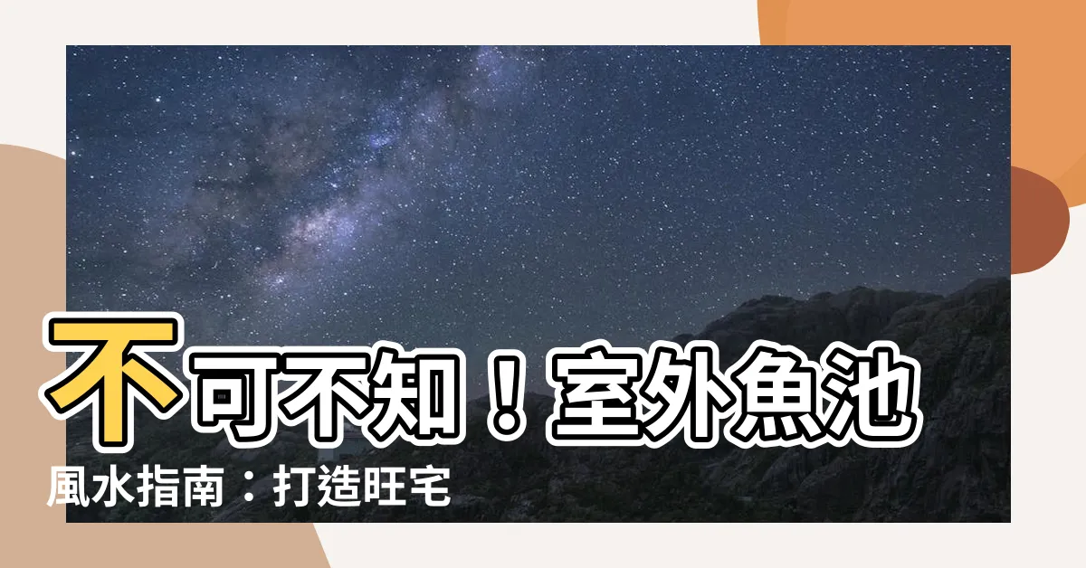 【室外魚池風水】不可不知！室外魚池風水指南：打造旺宅好運