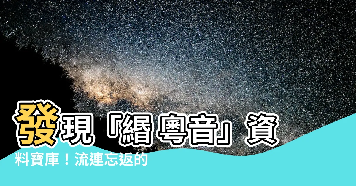 【緡 粵音】發現「緡 粵音」資料寶庫！流連忘返的音樂珍藏