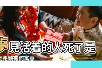 【孕婦夢見現實中活着的男孩子死了】夢見活着的人死了是什麼兆頭有何寓意 |夢見孩子死了 |女人夢見活着的人死了預示着什麼 |