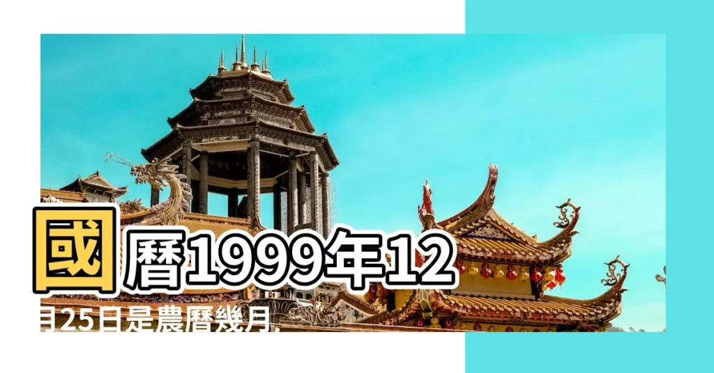國曆1999年12月25日是農曆幾月幾日 |1999年12月25日農曆多少號 |屬什麼生肖 |【1999年12月25日陰曆】