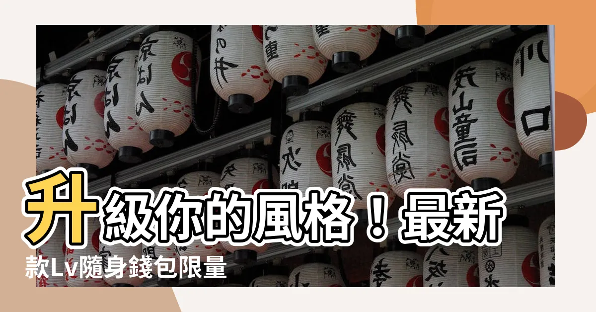【lv隨身錢包】升級你的風格！最新款Lv隨身錢包限量發售中！