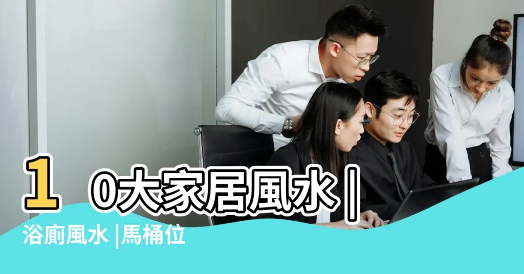 10大家居風水 |浴廁風水 |馬桶位置風水4重點 |【馬桶風水】