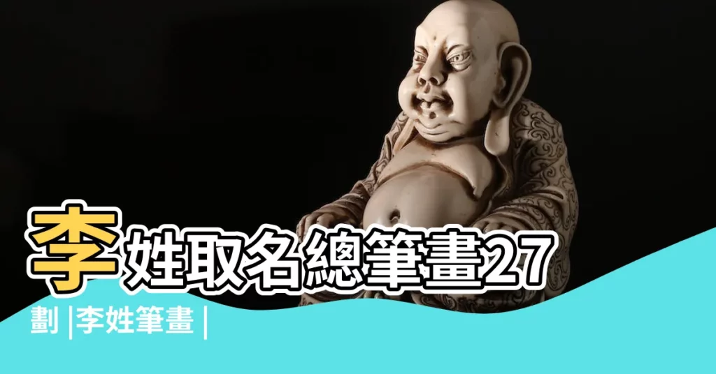李姓取名總筆畫27劃 |李姓筆畫 |李姓寶寶起名 |【姓李筆畫搭配】