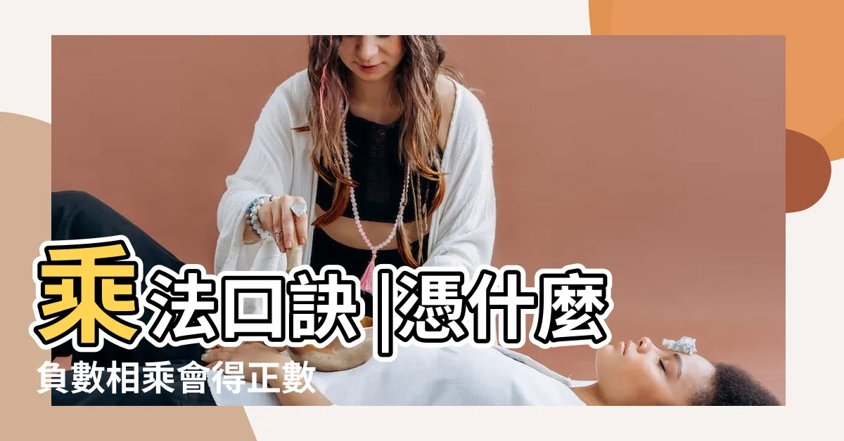【負負得正口訣】乘法口訣 |憑什麼負數相乘會得正數 |負負得正 |