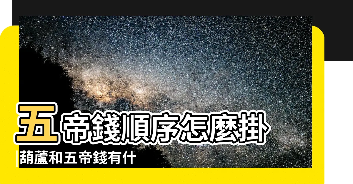 【葫蘆五帝錢功效】五帝錢順序怎麼掛 |葫蘆和五帝錢有什麼作用 |葫蘆五帝錢功效 |