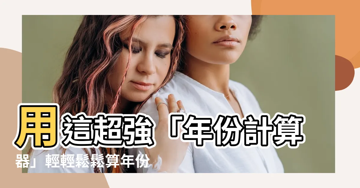 【算年份】用這超強「年份計算器」輕輕鬆鬆算年份！