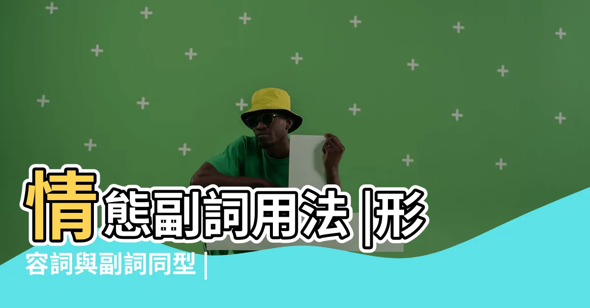【形副同形口訣】情態副詞用法 |形容詞與副詞同型 |步步高昇的情婦 |