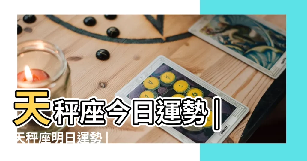 天秤座今日運勢 |天秤座明日運勢 |天秤座明日運勢 |【天平女17年8月4號運勢如何】
