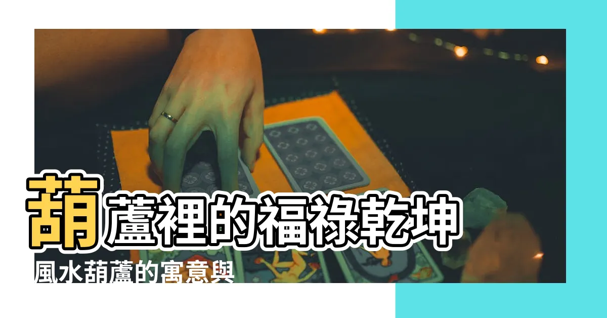 【葫蘆寓意】葫蘆裡的福祿乾坤 |風水葫蘆的寓意與妙用 |葫蘆的寓意和象徵是什麼葫蘆有什麼寓意 |