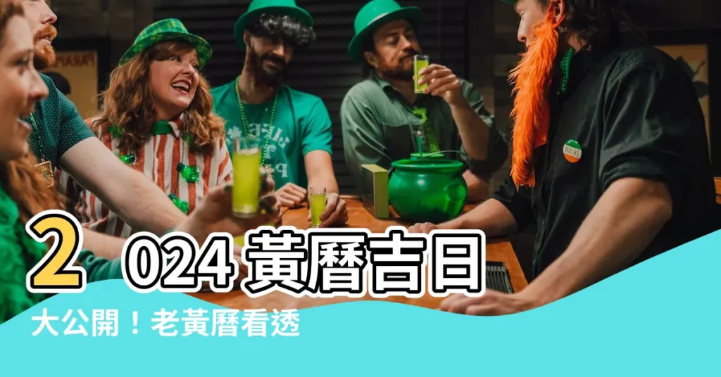 【老黃曆】2024 黃曆吉日大公開！老黃曆看透好運勢