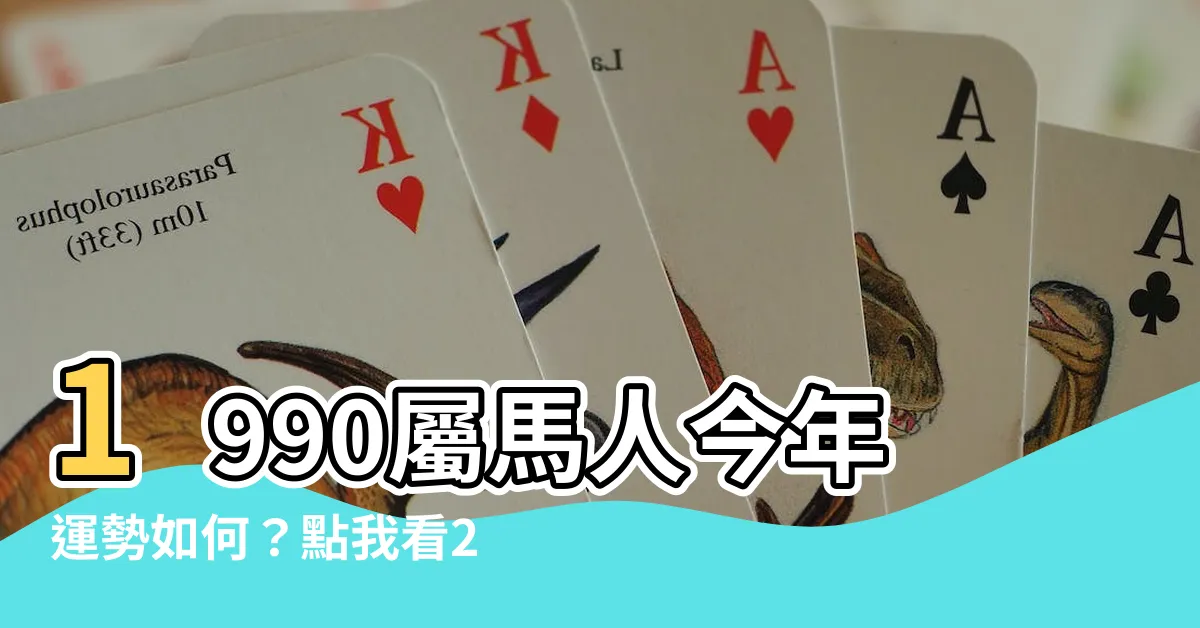 【1990 屬】1990屬馬人今年運勢如何？點我看2023全年運程