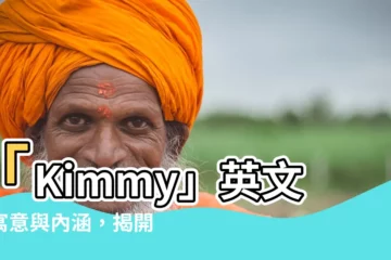 【kimmy 英文名】「Kimmy」英文名寓意與內涵，揭開這個迷人名字的秘密
