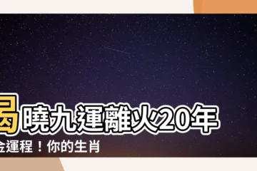 【九運離火】揭曉九運離火20年黃金運程！你的生肖將迎來大福運