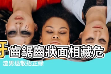 【牙齒鋸齒狀面相】牙齒鋸齒狀面相藏危機！渣男退散招正緣，財運逆轉，與富貴相伴