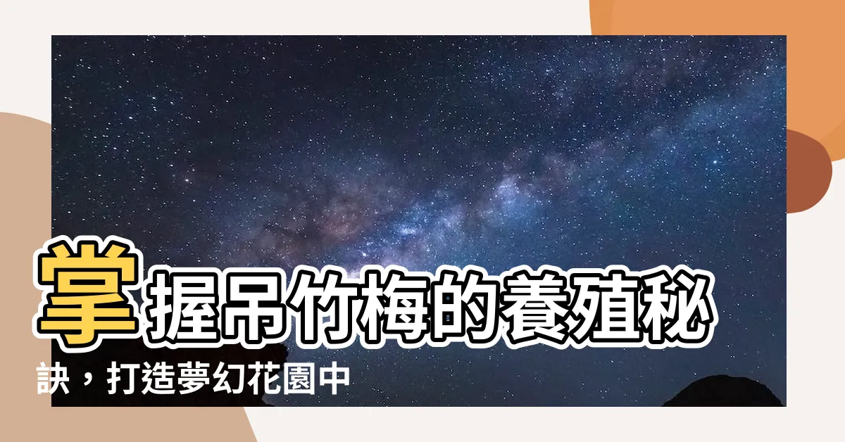 【吊竹梅】掌握吊竹梅的養殖秘訣，打造夢幻花園中的綠意濃情